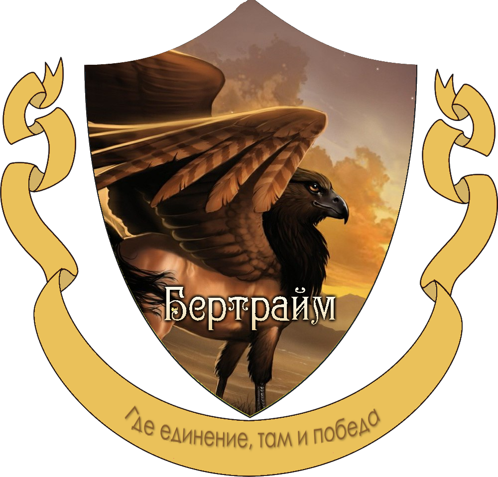 Факультет Бертрайм