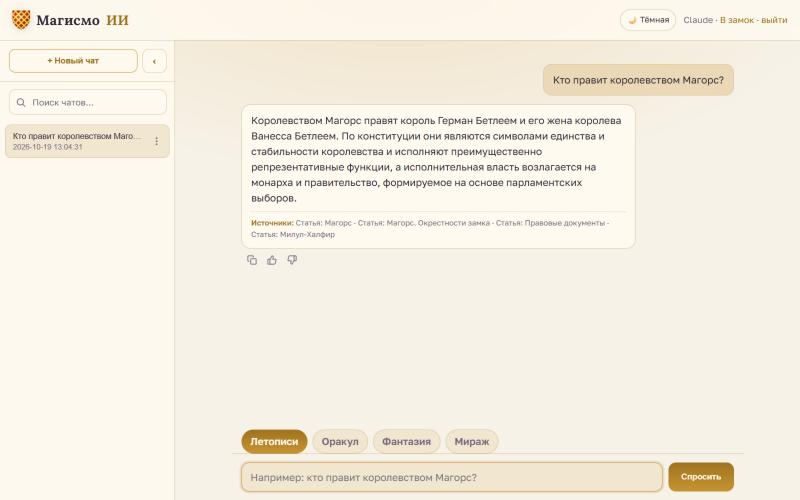 Хранитель знаний отвечает, кто правит королевством Магорс, и называет источники